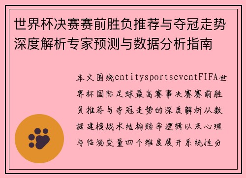 世界杯决赛赛前胜负推荐与夺冠走势深度解析专家预测与数据分析指南