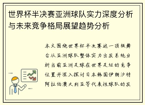 世界杯半决赛亚洲球队实力深度分析与未来竞争格局展望趋势分析 世界杯半决赛亚洲球队实力深度分析与未来竞争格局展望趋势分析