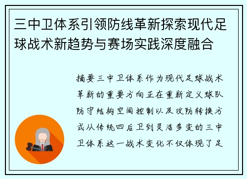 三中卫体系引领防线革新探索现代足球战术新趋势与赛场实践深度融合 三中卫体系引领防线革新探索现代足球战术新趋势与赛场实践深度融合