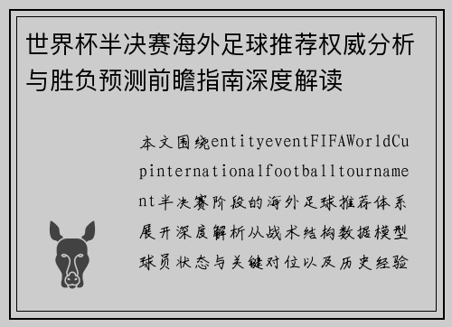 世界杯半决赛海外足球推荐权威分析与胜负预测前瞻指南深度解读