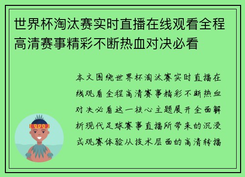 世界杯淘汰赛实时直播在线观看全程高清赛事精彩不断热血对决必看