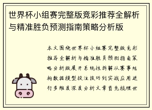 世界杯小组赛完整版竞彩推荐全解析与精准胜负预测指南策略分析版