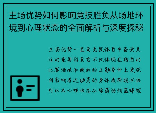 主场优势如何影响竞技胜负从场地环境到心理状态的全面解析与深度探秘 主场优势如何影响竞技胜负从场地环境到心理状态的全面解析与深度探秘