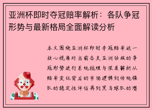 亚洲杯即时夺冠赔率解析：各队争冠形势与最新格局全面解读分析