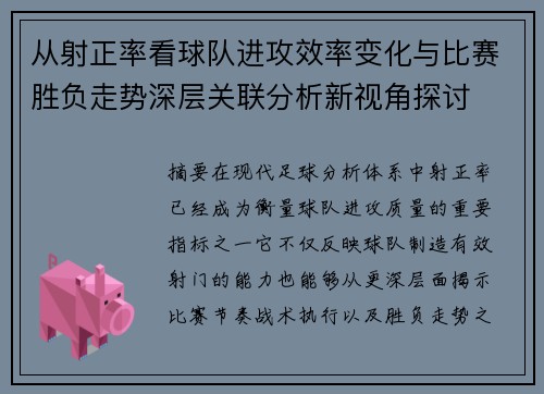 从射正率看球队进攻效率变化与比赛胜负走势深层关联分析新视角探讨