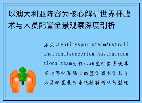 以澳大利亚阵容为核心解析世界杯战术与人员配置全景观察深度剖析