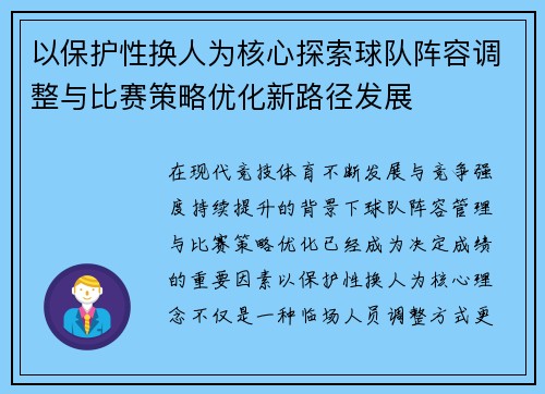 以保护性换人为核心探索球队阵容调整与比赛策略优化新路径发展