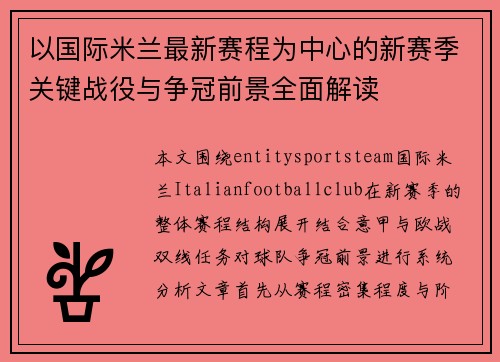以国际米兰最新赛程为中心的新赛季关键战役与争冠前景全面解读