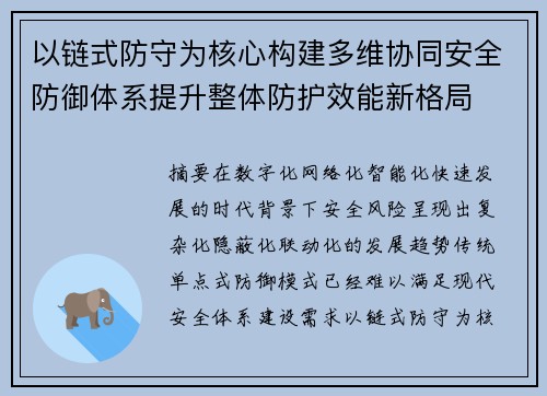 以链式防守为核心构建多维协同安全防御体系提升整体防护效能新格局