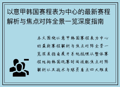 以意甲韩国赛程表为中心的最新赛程解析与焦点对阵全景一览深度指南