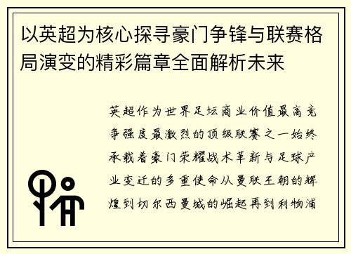 以英超为核心探寻豪门争锋与联赛格局演变的精彩篇章全面解析未来