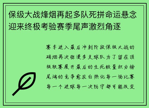 保级大战烽烟再起多队死拼命运悬念迎来终极考验赛季尾声激烈角逐