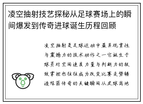 凌空抽射技艺探秘从足球赛场上的瞬间爆发到传奇进球诞生历程回顾
