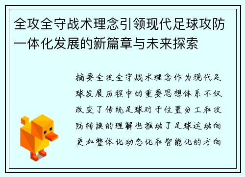 全攻全守战术理念引领现代足球攻防一体化发展的新篇章与未来探索