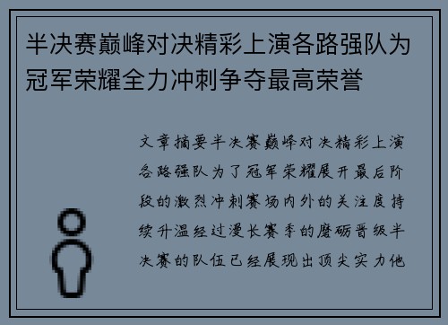 半决赛巅峰对决精彩上演各路强队为冠军荣耀全力冲刺争夺最高荣誉