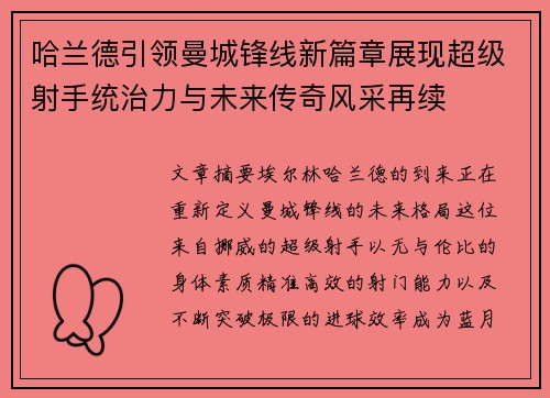 哈兰德引领曼城锋线新篇章展现超级射手统治力与未来传奇风采再续