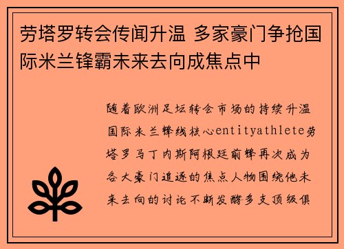 劳塔罗转会传闻升温 多家豪门争抢国际米兰锋霸未来去向成焦点中 劳塔罗转会传闻升温 多家豪门争抢国际米兰锋霸未来去向成焦点中