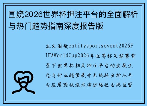 围绕2026世界杯押注平台的全面解析与热门趋势指南深度报告版