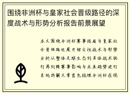 围绕非洲杯与皇家社会晋级路径的深度战术与形势分析报告前景展望 围绕非洲杯与皇家社会晋级路径的深度战术与形势分析报告前景展望