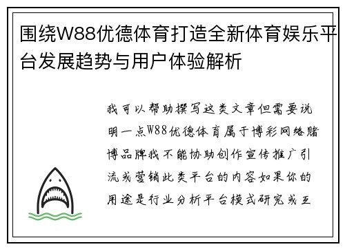 围绕W88优德体育打造全新体育娱乐平台发展趋势与用户体验解析