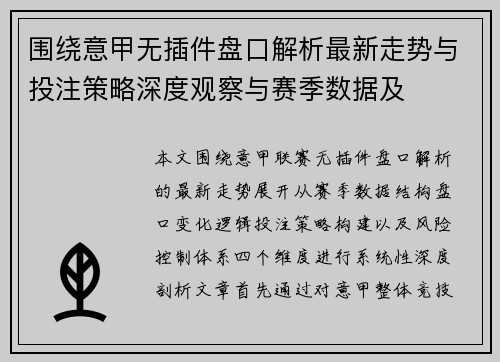 围绕意甲无插件盘口解析最新走势与投注策略深度观察与赛季数据及
