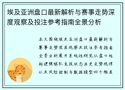 埃及亚洲盘口最新解析与赛事走势深度观察及投注参考指南全景分析 埃及亚洲盘口最新解析与赛事走势深度观察及投注参考指南全景分析