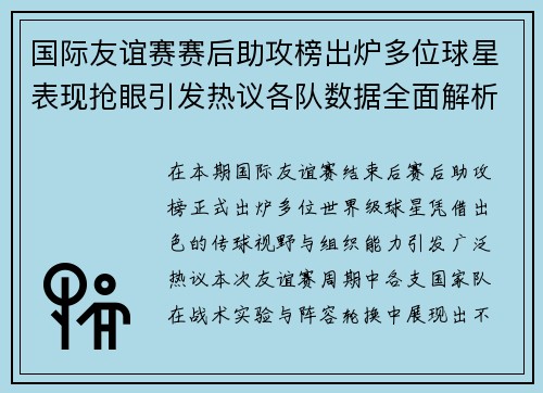 国际友谊赛赛后助攻榜出炉多位球星表现抢眼引发热议各队数据全面解析