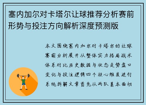 塞内加尔对卡塔尔让球推荐分析赛前形势与投注方向解析深度预测版