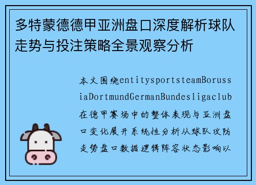 多特蒙德德甲亚洲盘口深度解析球队走势与投注策略全景观察分析