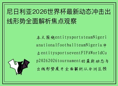 尼日利亚2026世界杯最新动态冲击出线形势全面解析焦点观察