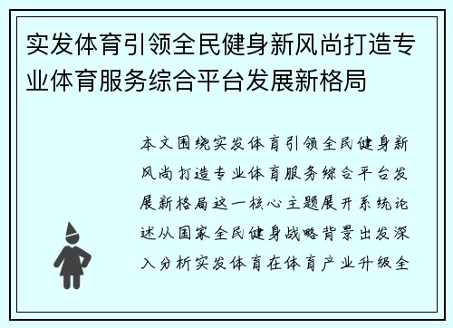 实发体育引领全民健身新风尚打造专业体育服务综合平台发展新格局