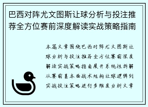 巴西对阵尤文图斯让球分析与投注推荐全方位赛前深度解读实战策略指南