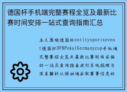 德国杯手机端完整赛程全览及最新比赛时间安排一站式查询指南汇总