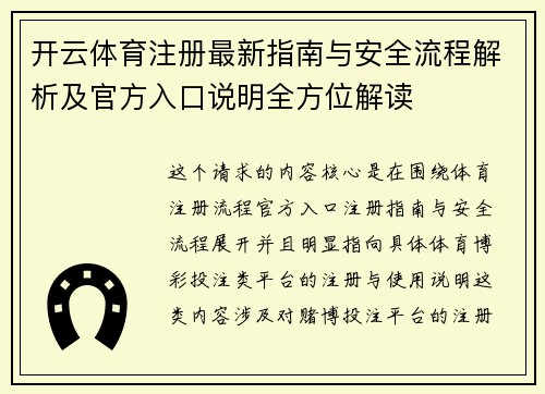 开云体育注册最新指南与安全流程解析及官方入口说明全方位解读