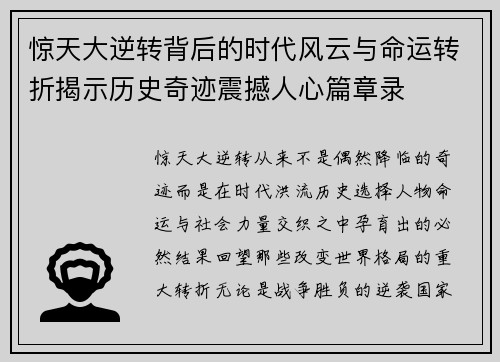 惊天大逆转背后的时代风云与命运转折揭示历史奇迹震撼人心篇章录