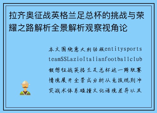 拉齐奥征战英格兰足总杯的挑战与荣耀之路解析全景解析观察视角论