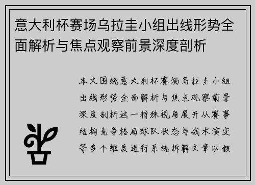 意大利杯赛场乌拉圭小组出线形势全面解析与焦点观察前景深度剖析