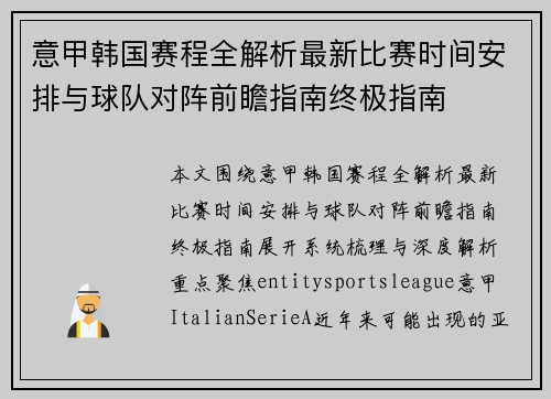 意甲韩国赛程全解析最新比赛时间安排与球队对阵前瞻指南终极指南