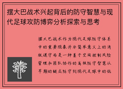 摆大巴战术兴起背后的防守智慧与现代足球攻防博弈分析探索与思考