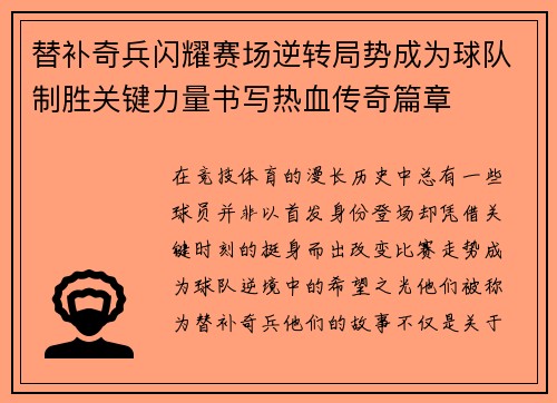 替补奇兵闪耀赛场逆转局势成为球队制胜关键力量书写热血传奇篇章