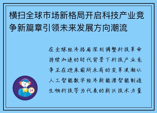 横扫全球市场新格局开启科技产业竞争新篇章引领未来发展方向潮流
