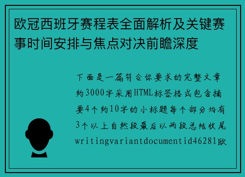 欧冠西班牙赛程表全面解析及关键赛事时间安排与焦点对决前瞻深度