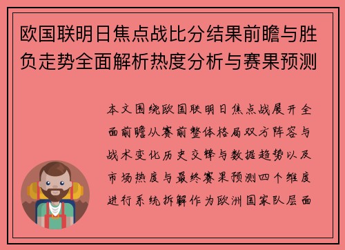 欧国联明日焦点战比分结果前瞻与胜负走势全面解析热度分析与赛果预测