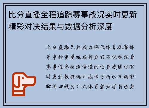 比分直播全程追踪赛事战况实时更新精彩对决结果与数据分析深度