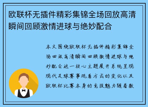 欧联杯无插件精彩集锦全场回放高清瞬间回顾激情进球与绝妙配合