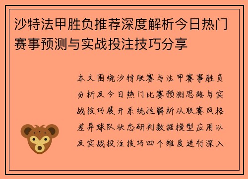 沙特法甲胜负推荐深度解析今日热门赛事预测与实战投注技巧分享