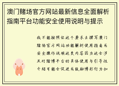 澳门赌场官方网站最新信息全面解析指南平台功能安全使用说明与提示