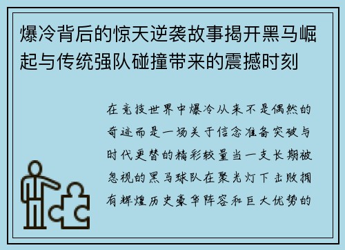 爆冷背后的惊天逆袭故事揭开黑马崛起与传统强队碰撞带来的震撼时刻
