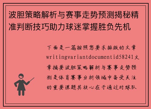 波胆策略解析与赛事走势预测揭秘精准判断技巧助力球迷掌握胜负先机 波胆策略解析与赛事走势预测揭秘精准判断技巧助力球迷掌握胜负先机
