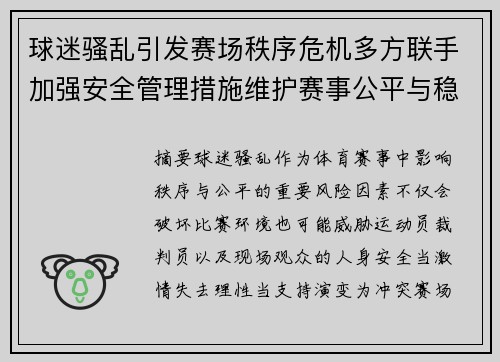 球迷骚乱引发赛场秩序危机多方联手加强安全管理措施维护赛事公平与稳定